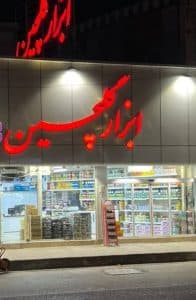 فروشگاه ابزار آلات گلچین در رشت