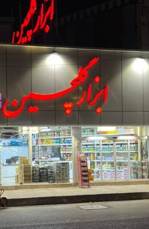 فروشگاه ابزار آلات گلچین در رشت