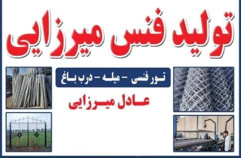 تولید فنس میرزایی در اهر