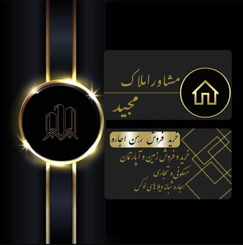مشاور املاک مجید در نور