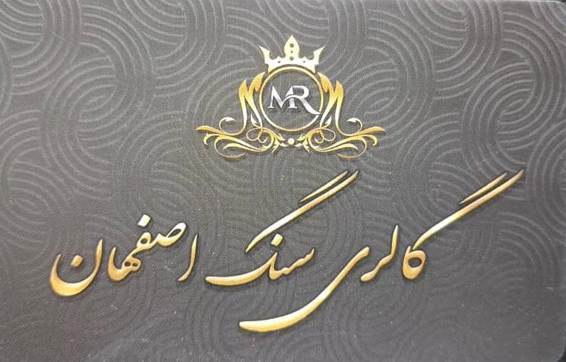 گالری سنگ اصفهان امیری بابل