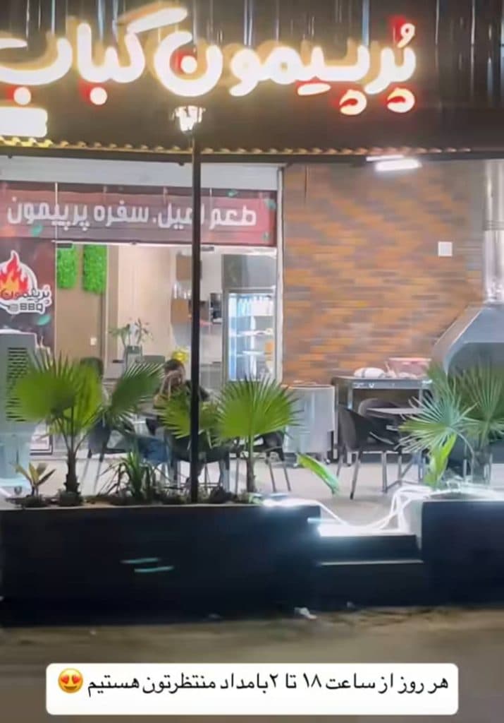 پرپیمون کباب در اهواز