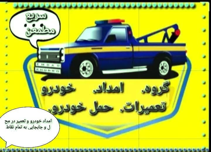 مکانیکی سیار شبانه روزی و امدادخودرو احمدی در جاده جورقان به همدان