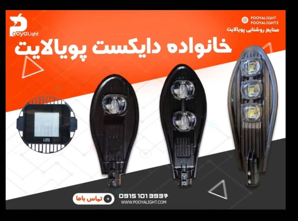 تولیدکننده پروژکتور پویا لایت pooya light مشهد