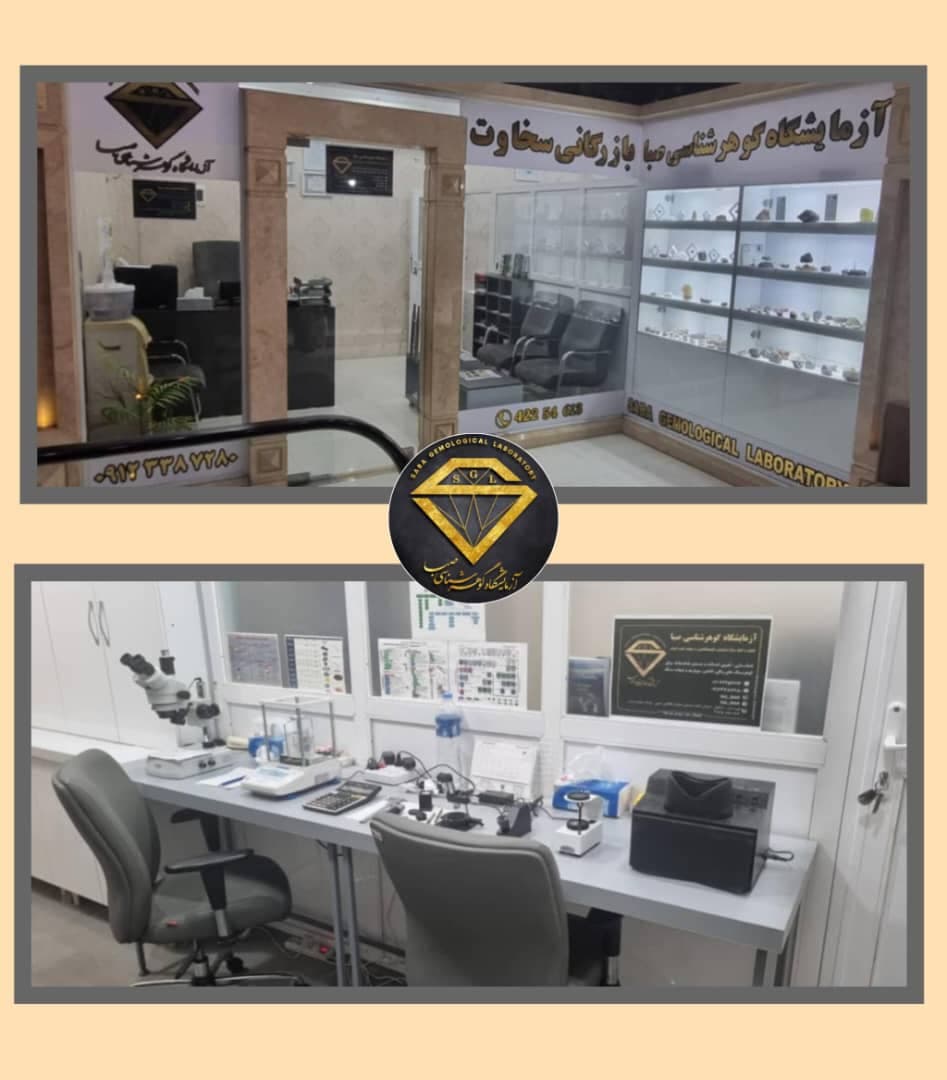 آزمایشگاه سنگ شناسی و گوهر شناسی صبا دزفول