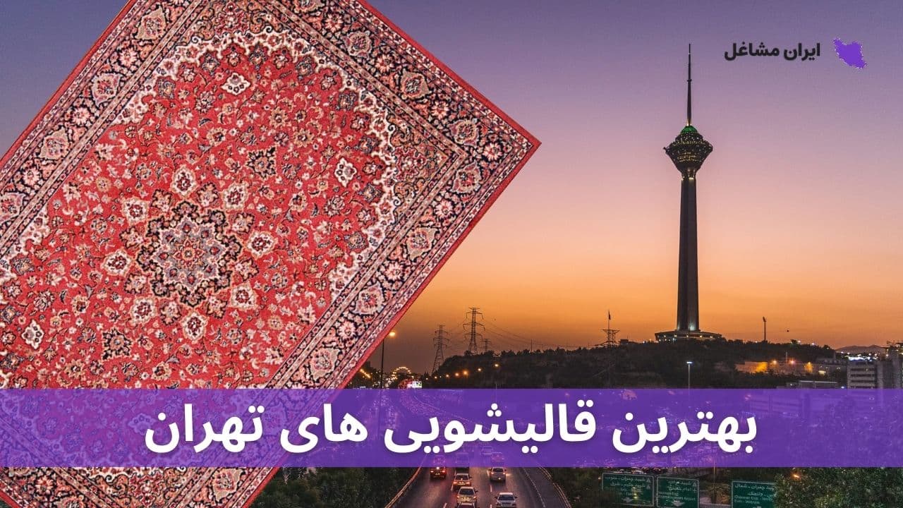 بهترین قالیشویی های تهران