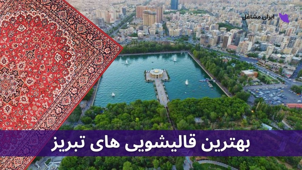 بهترین قالیشویی های تبریز