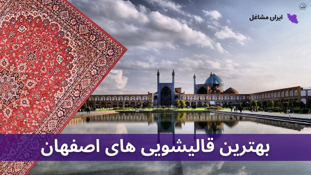 بهترین قالیشویی اصفهان
