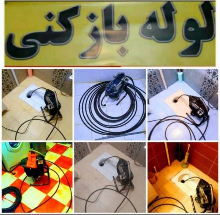لوله باز کنی و تخلیه چاه استاد کار خدا بخشی در قرچک