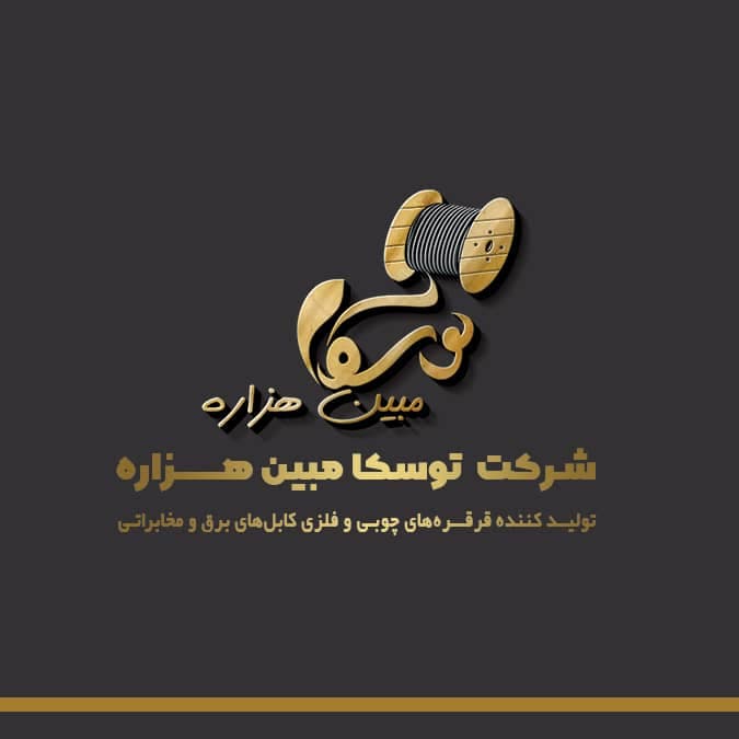 تولید قرقره چوبی کابل برق توسکا مبین هزاره در شهرک صنعتی جنت آباد ایوانکی