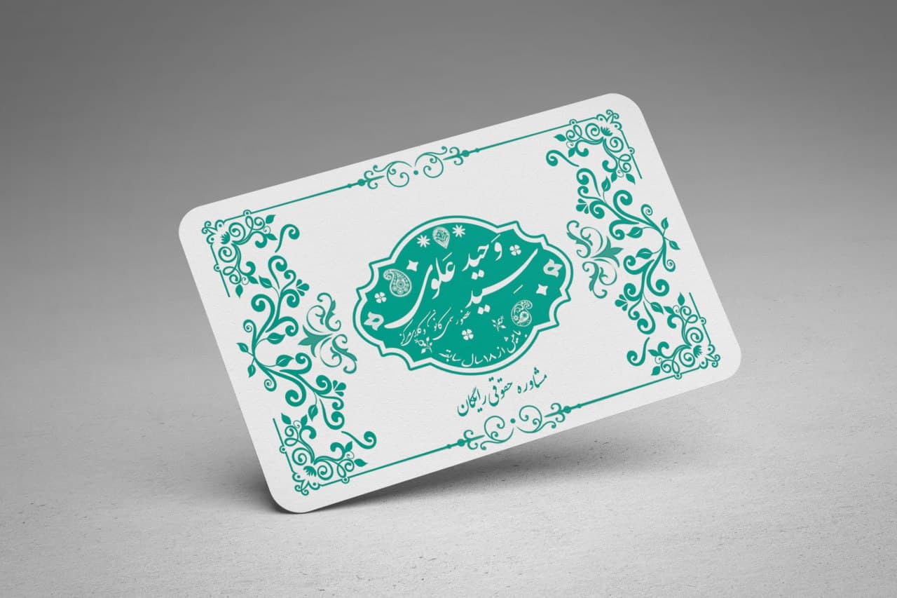 سید وحید علوی وکیل دادگستری و مشاور حقوقی در تهران