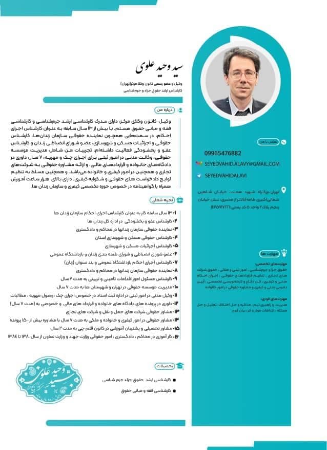 سید وحید علوی وکیل دادگستری و مشاور حقوقی در تهران