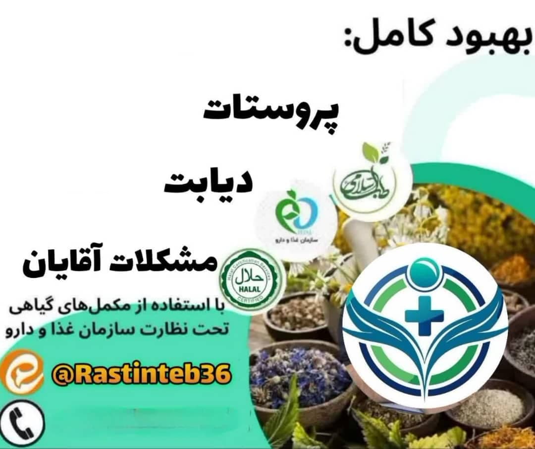 مشاوره و درمان مشکلات جنسی آقایان راستین طب در قشم