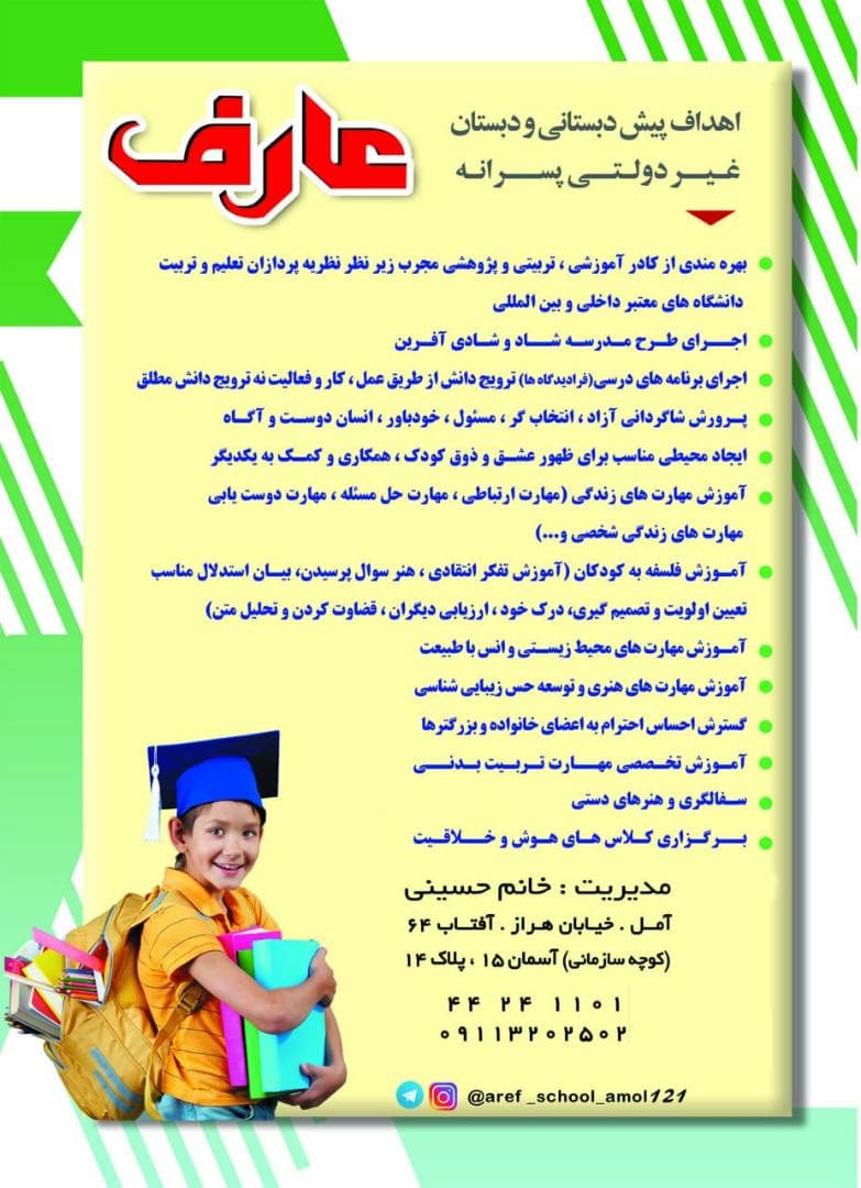 دبستان پسرانه غیردولتی عارف در آمل
