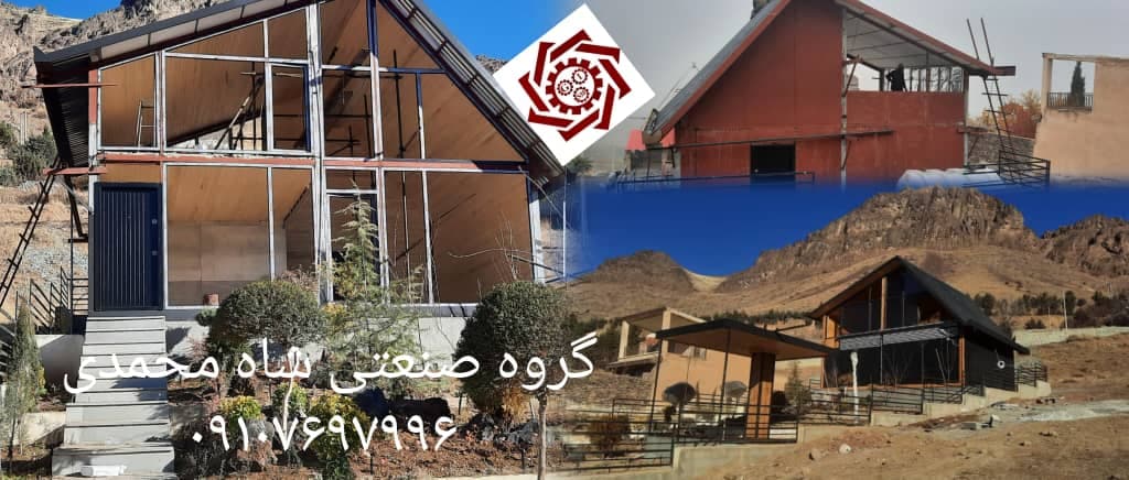 ساخت خانه ویلایی پیش ساخته شاه محمدی در کرج