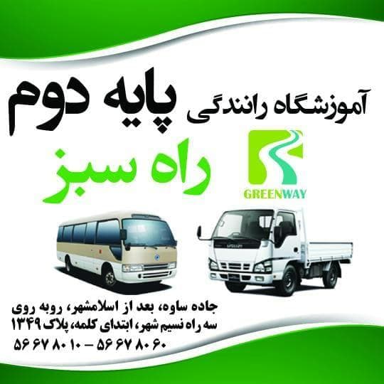 آموزشگاه رانندگی پایه دوم راه سبز در تهران
