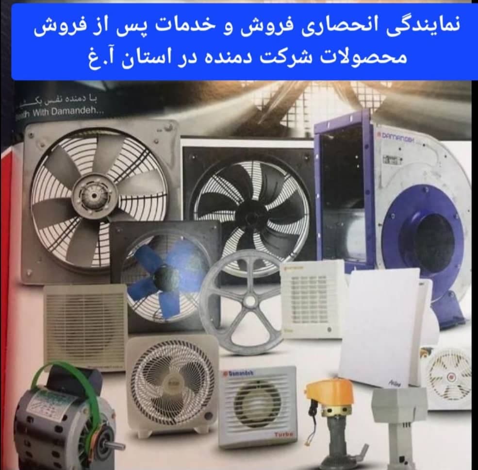 نمایندگی شرکت دمنده مهندس اسمی خان در ارومیه