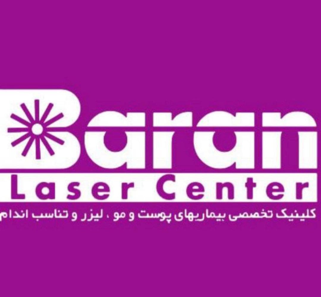 کلینیک تخصصی پوست و مو باران در شیخ صدوق شمالی اصفهان