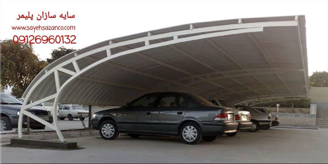سایه سازان پلیمر طراح و تولید کننده سایبان پارکینگ UPVC در تهران