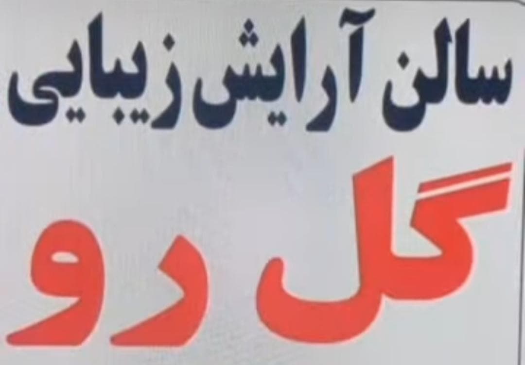 سالن زیبایی گل رو در بلوار امیرکبیر شیراز