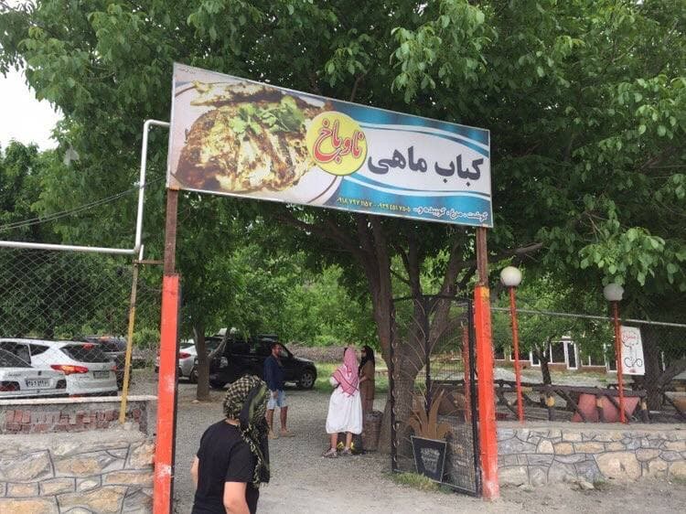 رستوران کباب ماهی ناو باخ در دریاچه زریوار مریوان