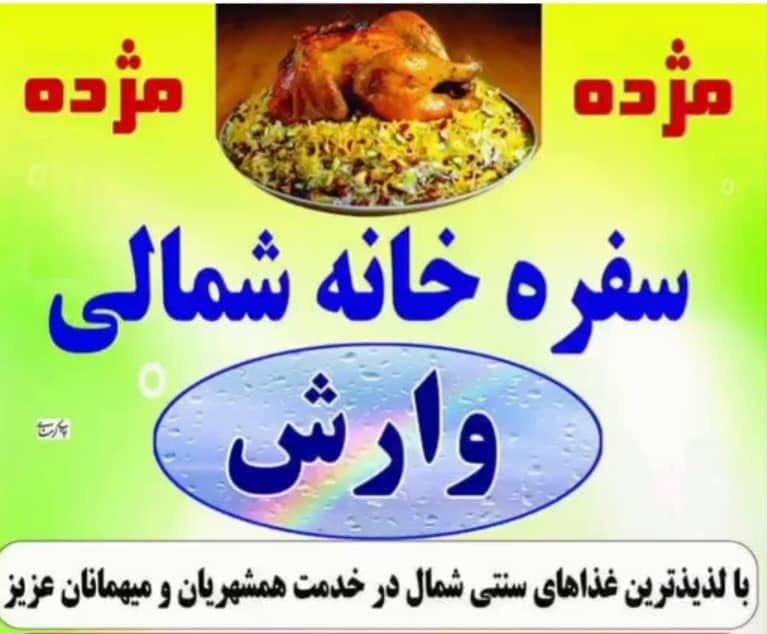 سفره خانه شمالی وارش در دره شهر