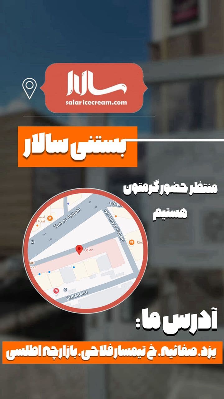 بستنی فروشی سالار در یزد