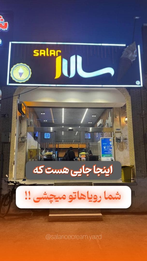 بستنی فروشی سالار در یزد