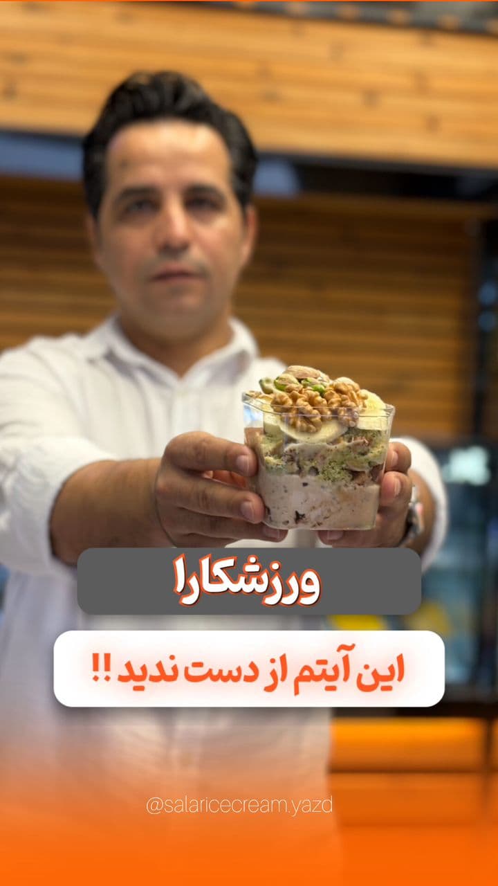 بستنی فروشی سالار در یزد