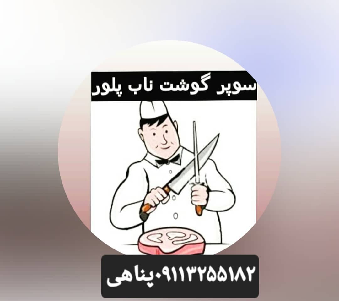 قصابی ناب پلور در جاده هراز