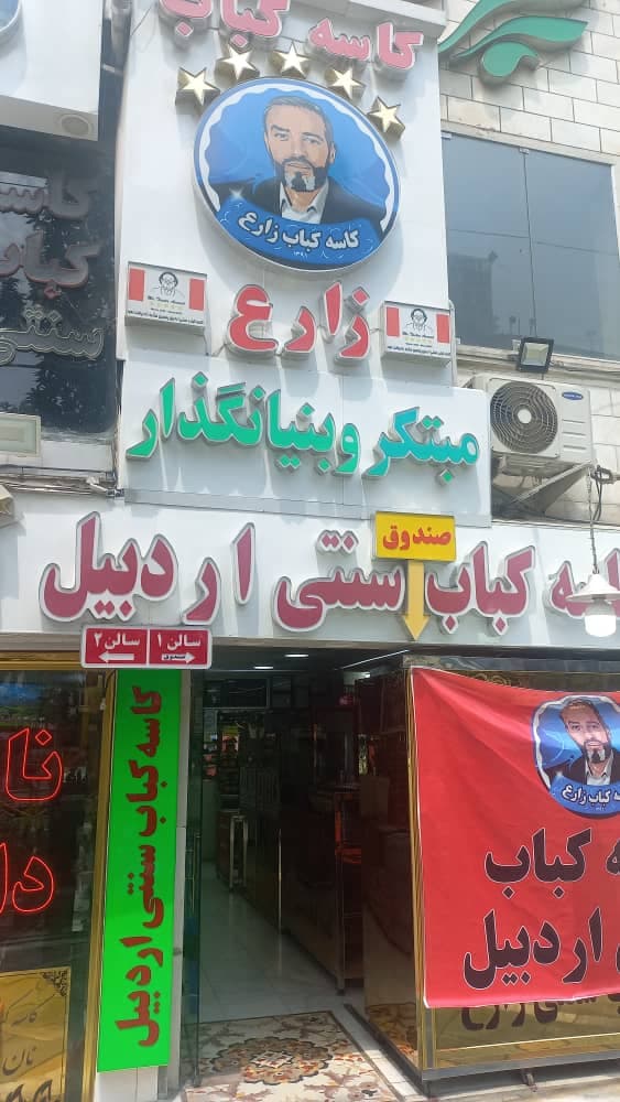 رستوران کاسه کباب سنتی اردبیل زارع در تهران