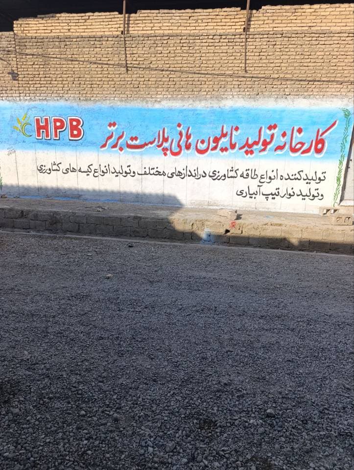 تولید محصولات پلاستیکی کشاورزی هانی پلاست برتر دزفول
