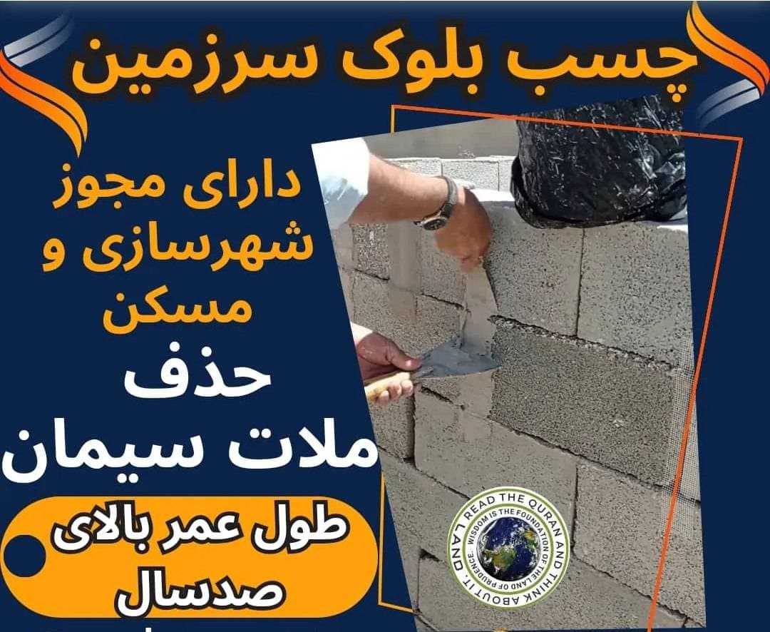 نمایندگی انحصاری چسب بلوک سرزمین کمیجانی در کرج