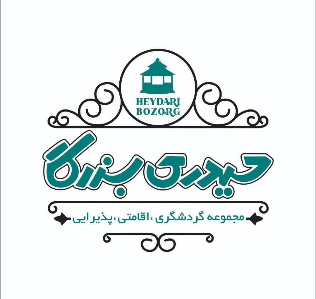 مجموعه گردشگری حیدری بزرگ در آستانه اشرفیه
