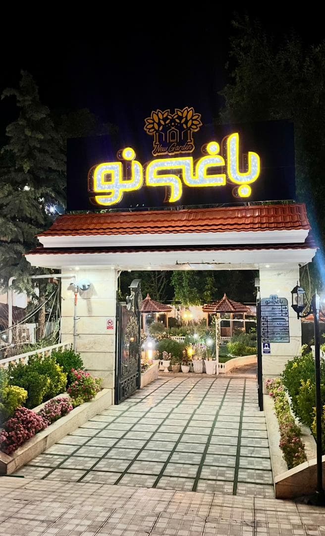 مجموعه تفریحی باغی نو امین در سامان