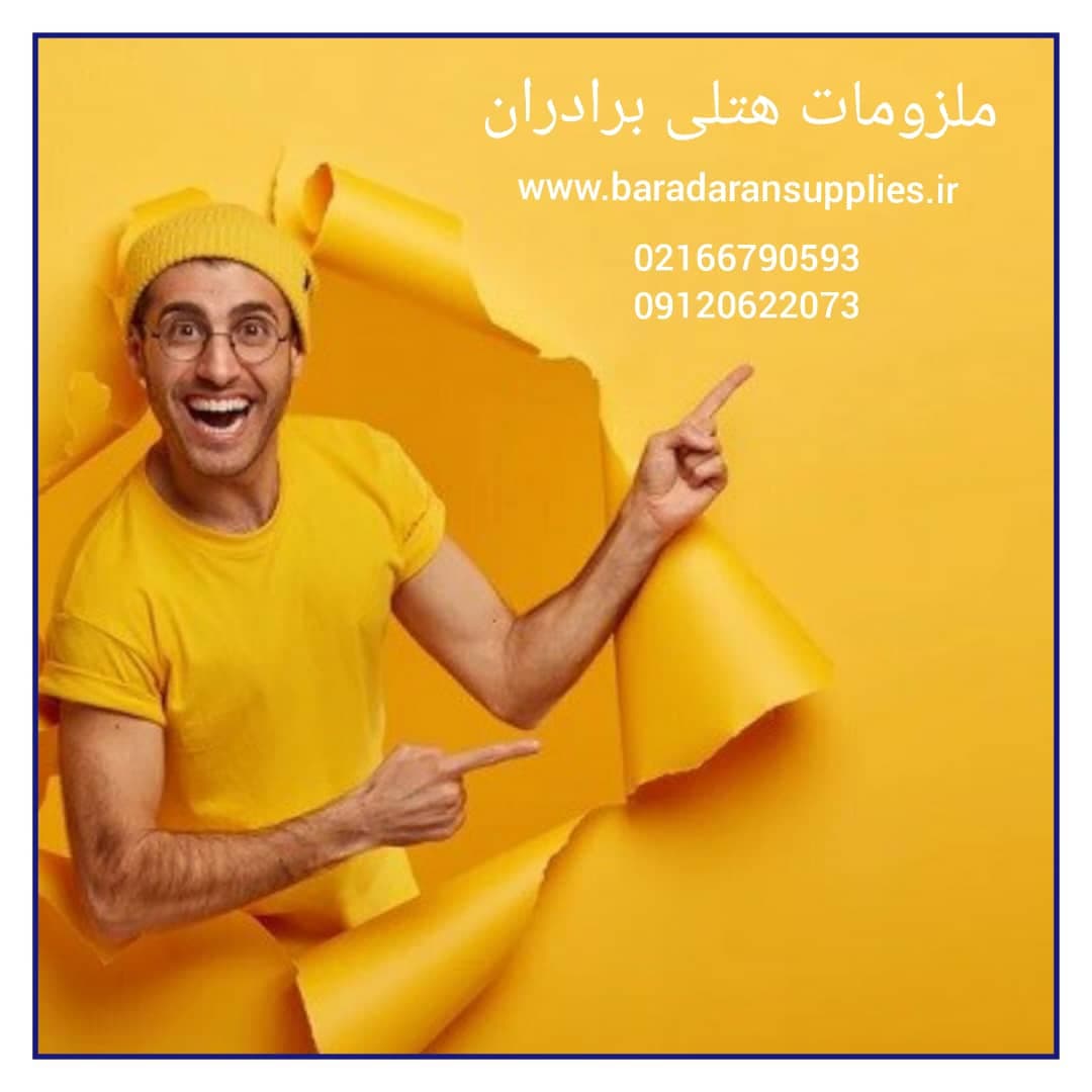 تجهیزات و ملزومات هتلی برادران در تهران