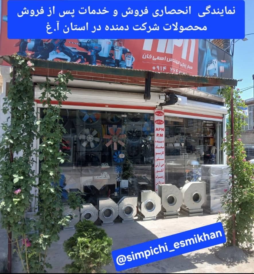 نمایندگی شرکت دمنده مهندس اسمی خان در ارومیه