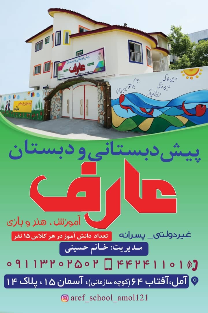دبستان پسرانه غیردولتی عارف در آمل