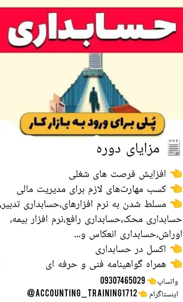 آموزش حسابداری ویژه بازار کار زهرا جوادی بجنورد