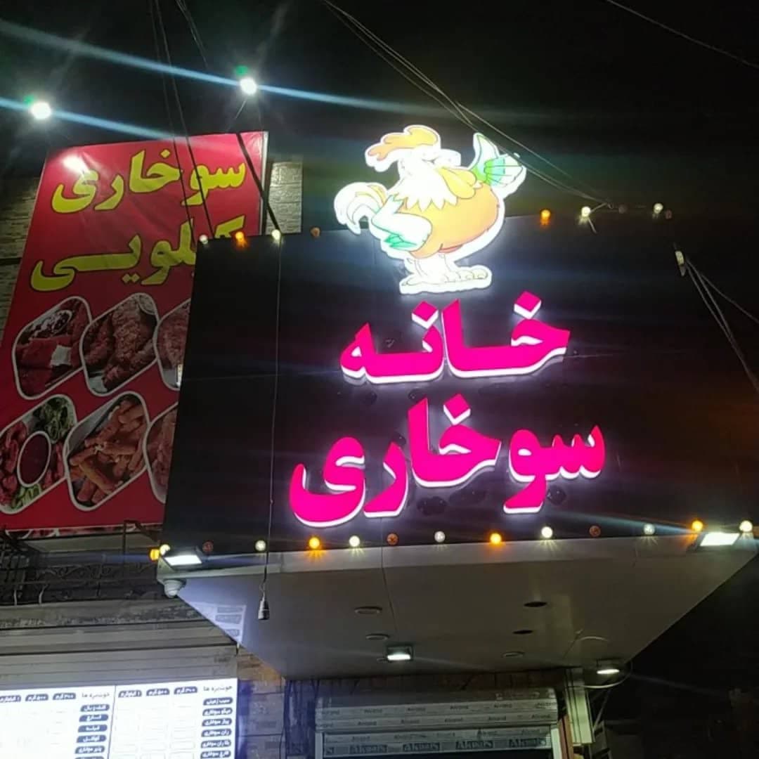 خانه سوخاری خسروشاهی در چابهار