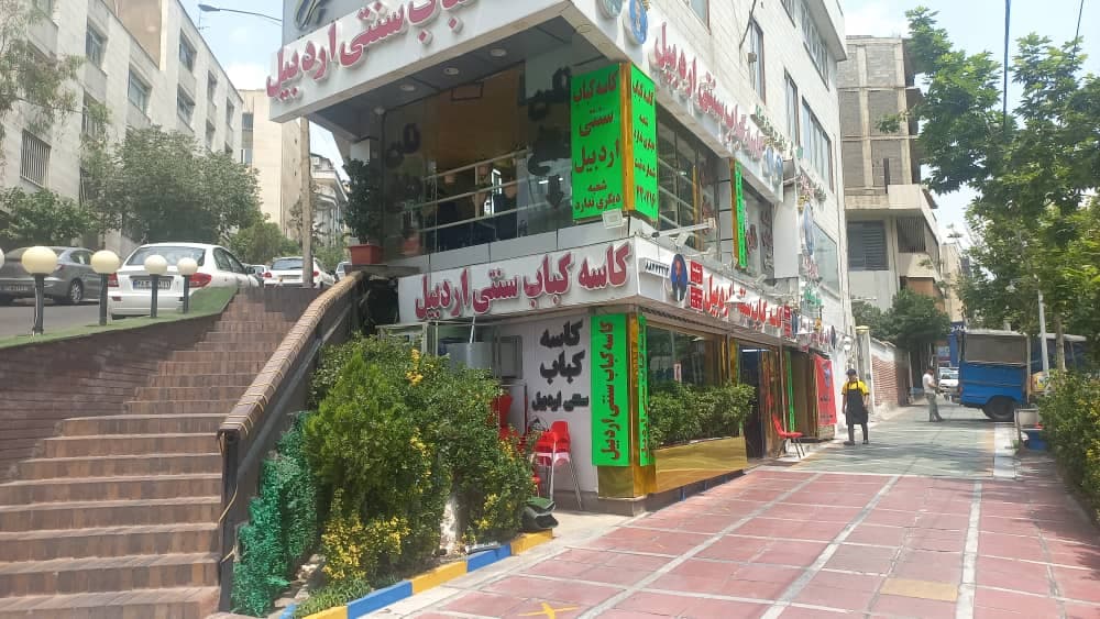 رستوران کاسه کباب سنتی اردبیل زارع در تهران