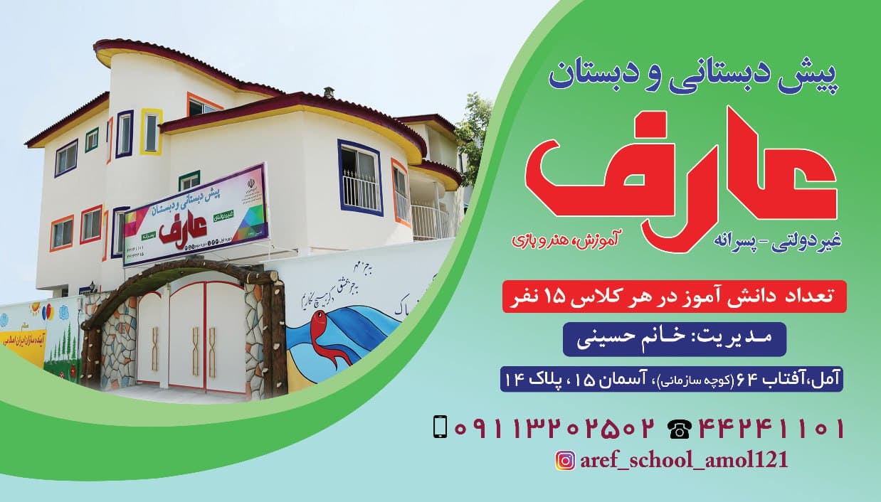 دبستان پسرانه غیردولتی عارف در آمل