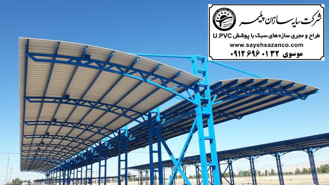 سایه سازان پلیمر طراح و تولید کننده سایبان پارکینگ UPVC در تهران