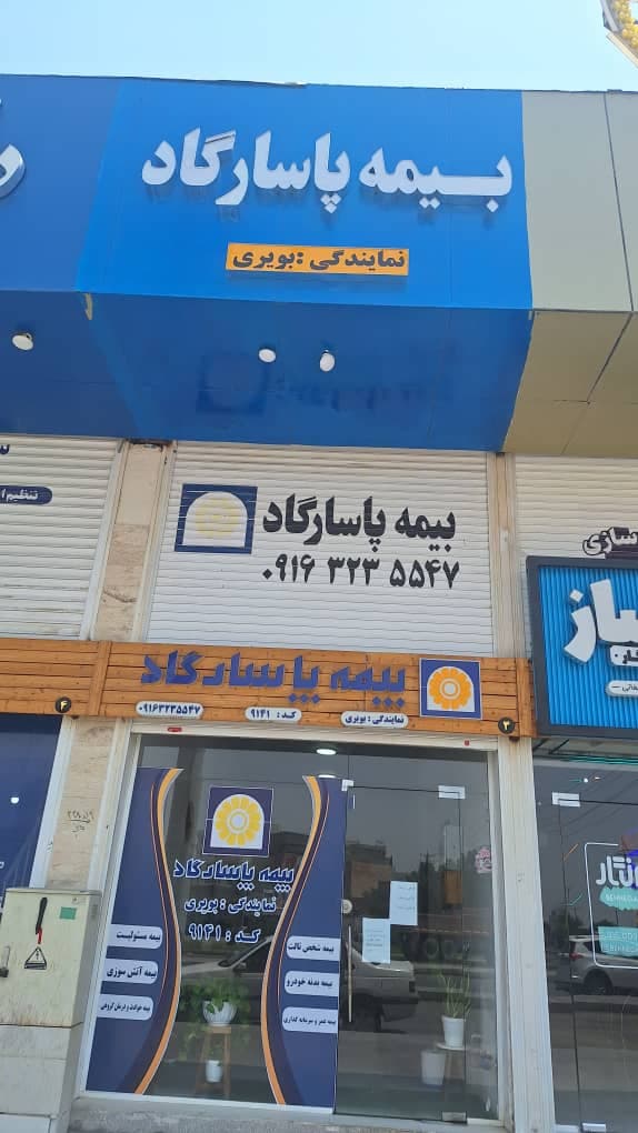 نمایندگی بیمه پاسارگاد بویری 9141 در اهواز