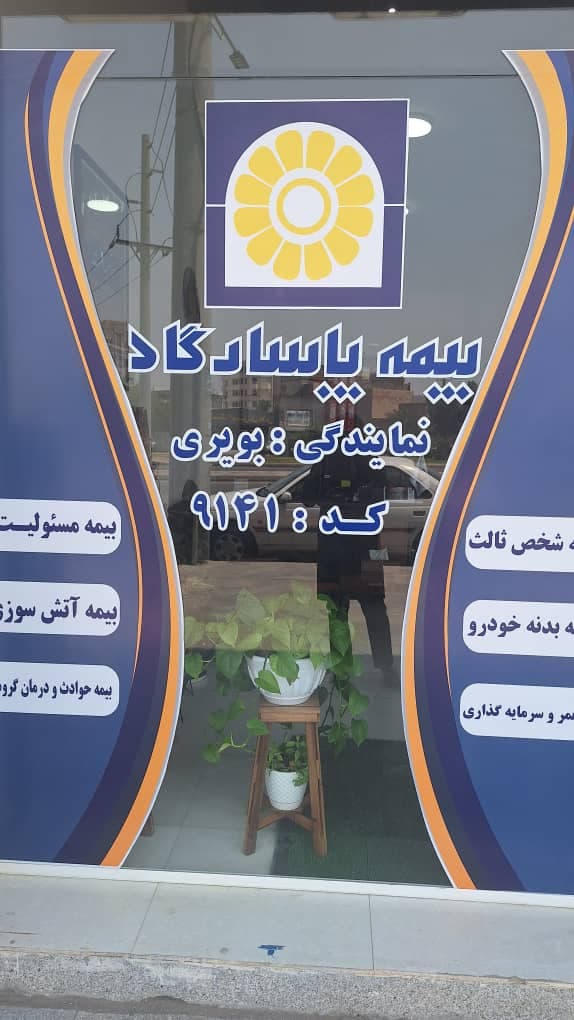 نمایندگی بیمه پاسارگاد بویری 9141 در اهواز