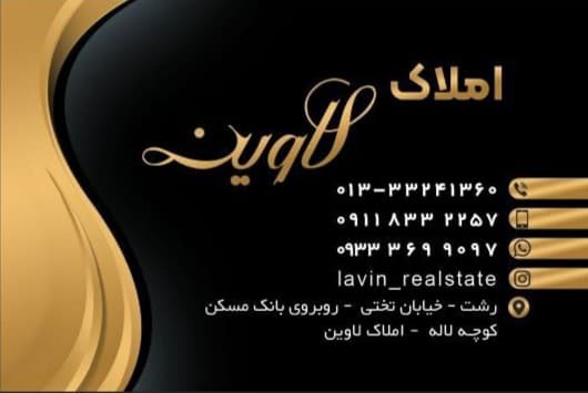 مشاور املاک لاوین در تختی رشت