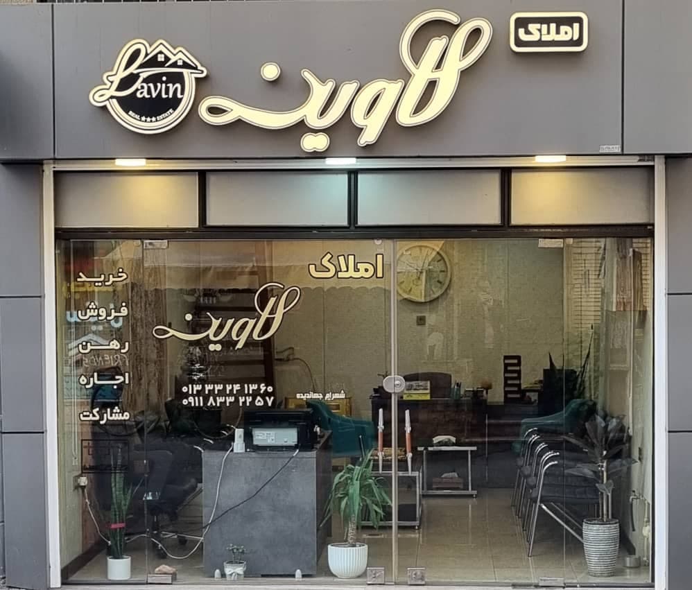 مشاور املاک لاوین در تختی رشت