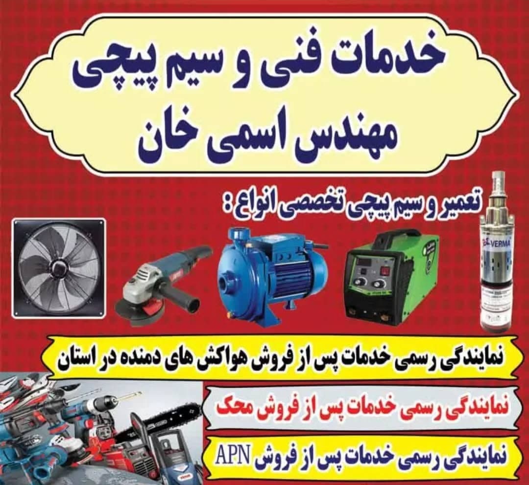 نمایندگی شرکت دمنده مهندس اسمی خان در ارومیه