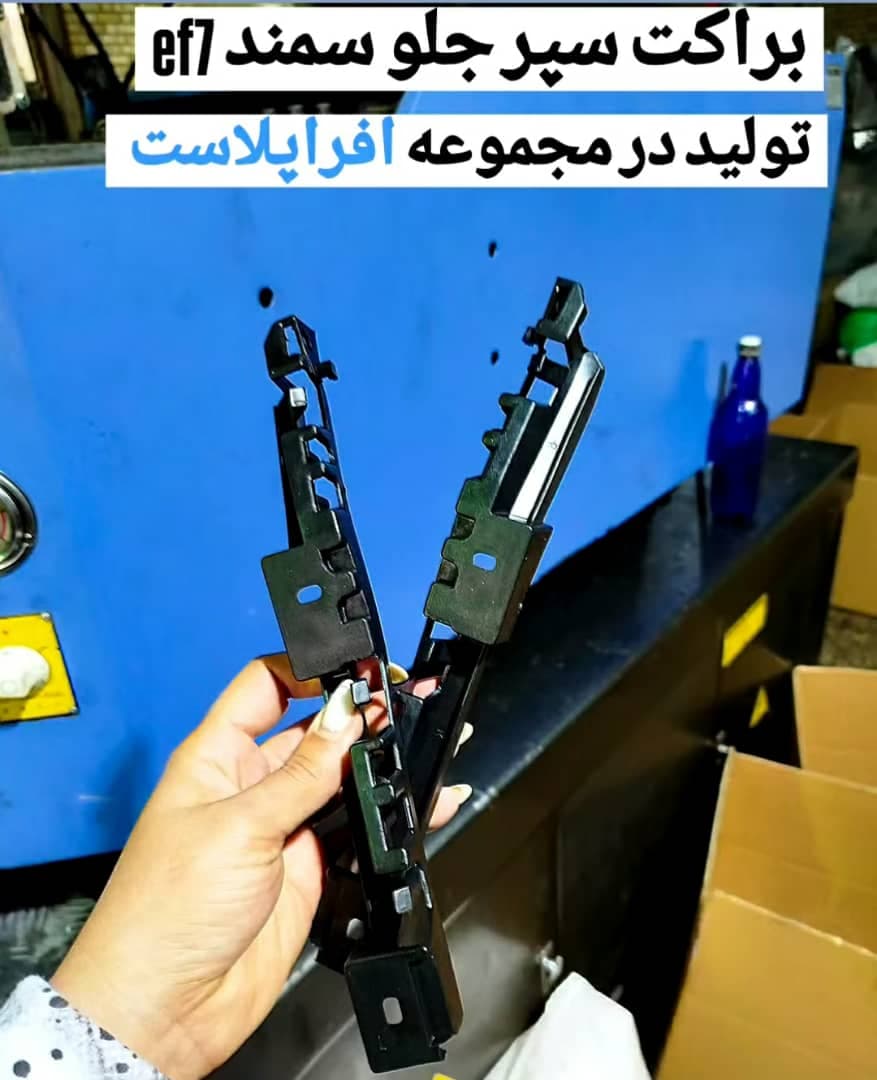 تولید قطعات پلیمری خودروهای سبک افراپلاست در اصفهان