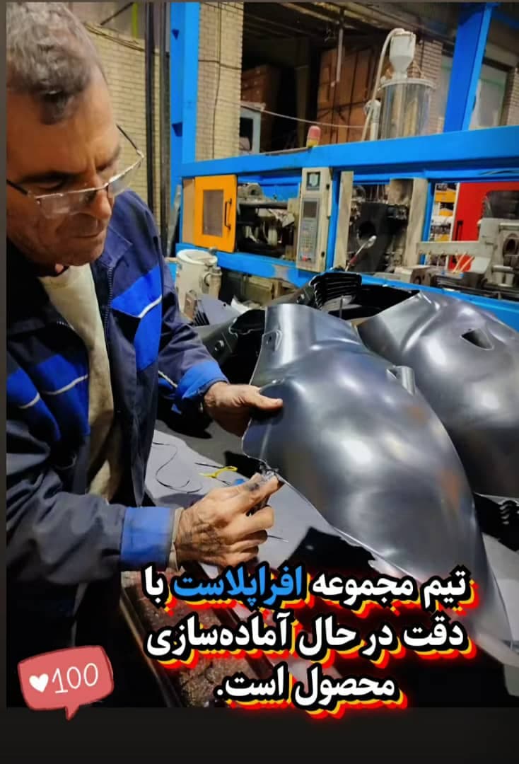 تولید قطعات پلیمری خودروهای سبک افراپلاست در اصفهان